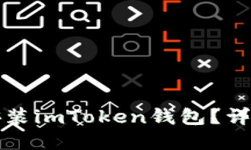 如何在电脑上下载和安装imToken钱包？详细指南与用户体验分享