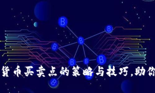 探秘加密货币买卖点的策略与技巧，助你稳赚加币