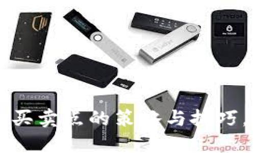 探秘加密货币买卖点的策略与技巧，助你稳赚加币