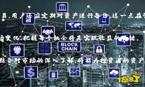   IM钱包OKB空投指南：获取加密收益的最佳机会 / 

 guanjianci IM钱包, OKB, 空投, 加密货币, 投资收益 /guanjianci 

什么是IM钱包？
IM钱包是一款功能强大的多币种数字钱包，支持多种加密货币的管理和交易。无论你是新手还是资深的投资者，IM钱包以其用户友好的界面和安全性，成为了加密货币爱好者的热门选择。用户不仅可以安全存储资产，还能享受交易便利以及接收空投等多种服务。

了解OKB及其重要性
OKB是OKEx交易所推出的原生代币，广泛应用于交易所生态中。用户可以通过持有OKB享受交易手续费折扣、参与交易所的投票活动，以及参与各类产品的分红。随着加密市场的不断发展，持有OKB的策略已被越来越多的投资者所认可。

什么是加密货币空投？
空投是指项目方为了推广或奖励，向用户免费发放一定数量的代币。对于投资者而言，空投是一种增强收益的方法。在加密货币市场中，不少项目通过空投日益吸引用户关注，IM钱包也不例外。

IM钱包的OKB空投活动解读
IM钱包的OKB空投活动是一个极具吸引力的机会，意在促进用户对钱包的使用与互动。这项活动不仅对新用户友好，也给予老用户更多的回馈。通过简单的步骤，用户可参与到这一空投活动中，获取OKB代币。

如何参与IM钱包的OKB空投？
想要参与IM钱包的OKB空投，首先需要下载并安装IM钱包应用。注册并完成身份认证后，用户即可获得参与空投的资格。具体的参与步骤如下：
ul
    li下载并安装IM钱包。/li
    li注册账户并完成身份验证。/li
    li关注IM钱包的社交媒体渠道，获取最新的活动信息。/li
    li按照活动要求进行相应的操作，比如邀请好友、参与交易等。/li
    li在结束后按时领取分配的OKB代币。/li
/ul

个人经验分享
在我个人的投资旅程中，空投活动常常是我获取加密收益的一个重要渠道。回想起第一次参与某个项目的空投，虽然当时对加密货币并不是特别深入了解，但最终凭借那个小小的空投，我在后续的交易中实现了不错的收益。这种惊喜让我体会到，只要好好运用各种机会，就能在加密市场中开辟出一片天空。而IM钱包的这次空投活动，也同样给了我新的期待。

空投的潜在风险与收益
当然，参与空投活动并非没有风险。虽然获得代币是免费的，但项目的潜在价值和未来发展存在不确定性。许多时候，获得的空投可能在交易所上市后出现波动，甚至贬值。因此，在参与之前，了解项目的背景和团队是非常重要的。
不过，从另一个角度来看，空投为我们提供了一次没有成本的投资机会，尤其是在我们对某个项目充满信心时。倘若项目顺利发展，获得的代币未来也很可能大幅增值，这便是空投的魅力所在。

如何评估OKB的未来价值
投资者在获得OKB空投后，应当关注其未来的价值潜力。首先，要定期关注OKEx交易所的动态和发展方向。交易所的生态环境对OKB的价值有着直接影响。如果交易所能够持续创新，推出更多的交易产品，OKB无疑将享受红利。此外，观察持有者对OKB的接受程度，特别是在去中心化金融（DeFi）和其他新兴领域中的应用情况，都是评估其未来价值的重要指标。

怎样在IM钱包中更安全地管理你的OKB？
安全性在数字资产管理中至关重要。在IM钱包中，用户可利用多重认证机制来增强账户的安全性，包括设置强密码和启用双重身份验证。此外，除了日常的交易，用户还应定期对资产进行备份。这一点在管理任何加密资产时都应引起重视。

未来展望
随着加密行业的持续发展，IM钱包的用户基数也在不断扩大。未来，IM钱包可能会推出更多的空投和激励活动，以吸引更多的用户。作为投资者，灵活响应市场变化、把握每个机会将是实现收益的关键。

总结
IM钱包的OKB空投为投资者提供了一个绝佳的机会，通过简单的参与方式，用户可以获得潜在的加密货币奖励。尽管空投市场存在风险，但利用好这些机会，结合对市场的深入了解，将能为投资者的资产增值提供助力。在这个充满机遇的领域中，持续学习和适应变化，才能更好地确保自身的利益与收益。 

总之，随着IM钱包的进一步发展，以及OKB的潜在价值，投资者们需保持敏锐的市场嗅觉，借助这些空投活动实现更高的投资回报。