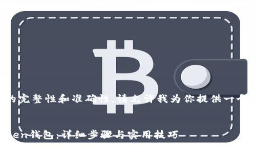 为了保持内容的完整性和准确性，请允许我为你提供一个结构化的指南。


如何找回imtoken钱包：详细步骤与实用技巧