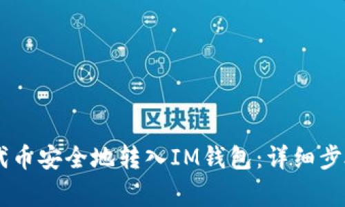 如何将SHIB代币安全地转入IM钱包：详细步骤与注意事项