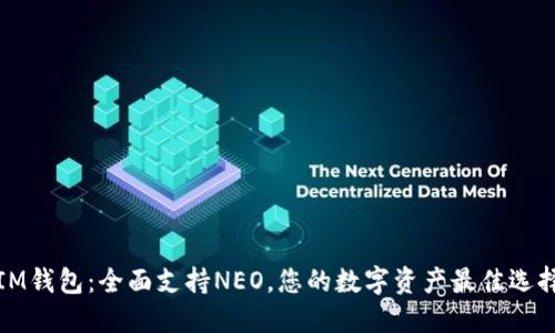 IM钱包：全面支持NEO，您的数字资产最佳选择