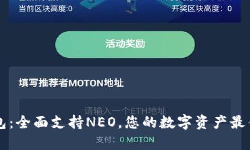 IM钱包：全面支持NEO，您的数字资产最佳选择