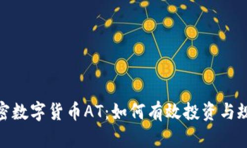 探秘加密数字货币AT：如何有效投资与规避风险