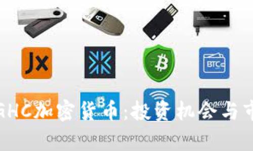 : 深入了解GHC加密货币：投资机会与市场前景分析