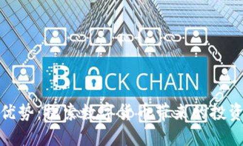 加密货币的优势：探索数字货币带来的投资机会与价值