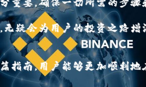    如何在IM钱包中充值转账矿工费并顺畅进行加密货币交易  / 

 guanjianci  IM钱包, 转账, 矿工费, 加密货币, 充值  /guanjianci 

引言
在加密货币的世界中，矿工费（也称为交易费用）是用户在进行资产转账时不可或缺的一部分。尤其是在使用IM钱包进行转账时，了解如何为矿工费充值，将直接影响交易的顺利进行以及资产的安全性。本篇文章将为您详细解析IM钱包中如何充值矿工费的步骤，并分享一些提升交易效率的实用技巧。

什么是矿工费？
在深入讨论如何为IM钱包充值矿工费之前，让我们首先搞清楚什么是矿工费。矿工费是使用区块链技术转账时，发送方为了激励矿工处理和验证交易而支付的费用。不同的区块链网络和交易量会对费用产生直接影响。例如，Ethereum网络的高峰时期，交易费用可以达到数十美元。而比特币网络有时也会因为交易量过大而使费用猛增。

IM钱包的概述
IM钱包是一款用户友好的加密货币钱包，提供了安全、快捷的资产管理和转账功能，适合各种背景的用户使用。无论是新手还是资深投资者，IM钱包都能通过简单的界面设计和多种功能，帮助用户轻松管理他们的加密资产。

如何为IM钱包充值矿工费
为IM钱包充值矿工费的具体步骤如下，虽然看似简单，但每一步都有其重要性，您需要认真对待：

h4第一步：确认你的钱包地址/h4
在IM钱包里面，每个用户都有自己的钱包地址。在充值之前，您需要确保您使用的是正确的钱包地址。如果钱包地址输入错误，您的资金可能会丢失。可以通过应用内的“我的钱包”选项查看并复制地址。

h4第二步：选择支付方式/h4
IM钱包支持多种支付方式，包括信用卡、借记卡、甚至其他加密货币。在选择支付方式时，请考虑手续费和处理时间，选择最适合您需求的方式。例如，如果您立刻需要进行转账，可能需要选择手续费较低且处理迅速的方式。

h4第三步：设置矿工费/h4
在确认支付方式后，您需要设置矿工费。有时，钱包会自动推荐矿工费用，但您也可以通过调整滑块来手动设置。值得一提的是，如果您设置的矿工费过低，交易可能会耗费更多时间才能被确认；而设置过高则会增加不必要的费用。

h4第四步：完成交易/h4
最后，您只需确认操作，输入相关的安全密码或验证码，然后就可以完成充值。通常，IM钱包会提示您交易进度，您可以随时查看。在完成充值后，您就可以在进行加密货币转账时灵活使用这些矿工费。

提升矿工费充值效率的技巧
在实际操作中，有一些小技巧可以帮助用户高效充值矿工费：

h4观察网络拥堵情况/h4
在设置矿工费时，建议通过在线区块链分析工具观察当前网络的交易拥堵情况。例如，在Ethereum区块链上，您可以通过网站如Etherscan观察当前的平均费用，并据此调整您的矿工费用设置。

h4定期评估钱包费用/h4
针对IM钱包的功能，您可以定期评估交易费用的变化。定期查看可以让您在未来进行交易时更加从容自信，合理设定矿工费。

h4使用推送通知/h4
IM钱包现在支持推送通知功能，设置后，当交易费用变化较大时，会即时提醒用户。如此一来，用户便能更快地反应和调整自己的策略，以适应市场的变化。

个人见解与总结
从个人经验来看，合理设置矿工费是保证交易成功与顺利进行的重要环节。在我早期使用IM钱包进行交易时，我曾因设置过低的矿工费而导致交易延误，给我带来了相当大的不便。经过多次交易后，我逐渐掌握了根据网络状态合理估算矿工费用的方法，确实帮助我节省了不少时间和精力。

在使用IM钱包的过程中，用户除了关注矿工费的充值外，还应对整个交易过程涉及的费用有个清晰的认知，包括其他可能隐藏的费用。事前的准备工作十分重要，确保一切所需的步骤和费用都已提前核算清晰，这样才会在交易时轻松自如。

总而言之，IM钱包通过简单的操作步骤和直观的用户界面，让矿工费的充值过程变得更为便捷。在未来的加密货币市场中，掌握矿工费的设置与充值技能，无疑会为用户的投资之路增添一份保障。无论您是加密货币的新手还是资深玩家，理解这些概念，对于有效管理您的资产都是至关重要的。

结论
在IM钱包中充值矿工费是非常必要的一步，正确掌握其中的流程与技巧，不仅可以快捷地完成交易，更能避免因费用设置不当而造成的损失。希望通过这篇指南，用户能够更加顺利地在IM钱包中进行货币转账，享受加密货币带来的便捷与自由。