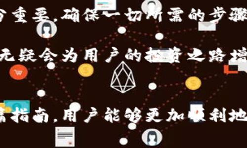    如何在IM钱包中充值转账矿工费并顺畅进行加密货币交易  / 

 guanjianci  IM钱包, 转账, 矿工费, 加密货币, 充值  /guanjianci 

引言
在加密货币的世界中，矿工费（也称为交易费用）是用户在进行资产转账时不可或缺的一部分。尤其是在使用IM钱包进行转账时，了解如何为矿工费充值，将直接影响交易的顺利进行以及资产的安全性。本篇文章将为您详细解析IM钱包中如何充值矿工费的步骤，并分享一些提升交易效率的实用技巧。

什么是矿工费？
在深入讨论如何为IM钱包充值矿工费之前，让我们首先搞清楚什么是矿工费。矿工费是使用区块链技术转账时，发送方为了激励矿工处理和验证交易而支付的费用。不同的区块链网络和交易量会对费用产生直接影响。例如，Ethereum网络的高峰时期，交易费用可以达到数十美元。而比特币网络有时也会因为交易量过大而使费用猛增。

IM钱包的概述
IM钱包是一款用户友好的加密货币钱包，提供了安全、快捷的资产管理和转账功能，适合各种背景的用户使用。无论是新手还是资深投资者，IM钱包都能通过简单的界面设计和多种功能，帮助用户轻松管理他们的加密资产。

如何为IM钱包充值矿工费
为IM钱包充值矿工费的具体步骤如下，虽然看似简单，但每一步都有其重要性，您需要认真对待：

h4第一步：确认你的钱包地址/h4
在IM钱包里面，每个用户都有自己的钱包地址。在充值之前，您需要确保您使用的是正确的钱包地址。如果钱包地址输入错误，您的资金可能会丢失。可以通过应用内的“我的钱包”选项查看并复制地址。

h4第二步：选择支付方式/h4
IM钱包支持多种支付方式，包括信用卡、借记卡、甚至其他加密货币。在选择支付方式时，请考虑手续费和处理时间，选择最适合您需求的方式。例如，如果您立刻需要进行转账，可能需要选择手续费较低且处理迅速的方式。

h4第三步：设置矿工费/h4
在确认支付方式后，您需要设置矿工费。有时，钱包会自动推荐矿工费用，但您也可以通过调整滑块来手动设置。值得一提的是，如果您设置的矿工费过低，交易可能会耗费更多时间才能被确认；而设置过高则会增加不必要的费用。

h4第四步：完成交易/h4
最后，您只需确认操作，输入相关的安全密码或验证码，然后就可以完成充值。通常，IM钱包会提示您交易进度，您可以随时查看。在完成充值后，您就可以在进行加密货币转账时灵活使用这些矿工费。

提升矿工费充值效率的技巧
在实际操作中，有一些小技巧可以帮助用户高效充值矿工费：

h4观察网络拥堵情况/h4
在设置矿工费时，建议通过在线区块链分析工具观察当前网络的交易拥堵情况。例如，在Ethereum区块链上，您可以通过网站如Etherscan观察当前的平均费用，并据此调整您的矿工费用设置。

h4定期评估钱包费用/h4
针对IM钱包的功能，您可以定期评估交易费用的变化。定期查看可以让您在未来进行交易时更加从容自信，合理设定矿工费。

h4使用推送通知/h4
IM钱包现在支持推送通知功能，设置后，当交易费用变化较大时，会即时提醒用户。如此一来，用户便能更快地反应和调整自己的策略，以适应市场的变化。

个人见解与总结
从个人经验来看，合理设置矿工费是保证交易成功与顺利进行的重要环节。在我早期使用IM钱包进行交易时，我曾因设置过低的矿工费而导致交易延误，给我带来了相当大的不便。经过多次交易后，我逐渐掌握了根据网络状态合理估算矿工费用的方法，确实帮助我节省了不少时间和精力。

在使用IM钱包的过程中，用户除了关注矿工费的充值外，还应对整个交易过程涉及的费用有个清晰的认知，包括其他可能隐藏的费用。事前的准备工作十分重要，确保一切所需的步骤和费用都已提前核算清晰，这样才会在交易时轻松自如。

总而言之，IM钱包通过简单的操作步骤和直观的用户界面，让矿工费的充值过程变得更为便捷。在未来的加密货币市场中，掌握矿工费的设置与充值技能，无疑会为用户的投资之路增添一份保障。无论您是加密货币的新手还是资深玩家，理解这些概念，对于有效管理您的资产都是至关重要的。

结论
在IM钱包中充值矿工费是非常必要的一步，正确掌握其中的流程与技巧，不仅可以快捷地完成交易，更能避免因费用设置不当而造成的损失。希望通过这篇指南，用户能够更加顺利地在IM钱包中进行货币转账，享受加密货币带来的便捷与自由。