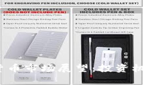 2025年加密货币市场展望：投资机会与趋势分析