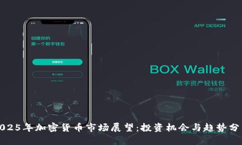 2025年加密货币市场展望：投资机会与趋势分析