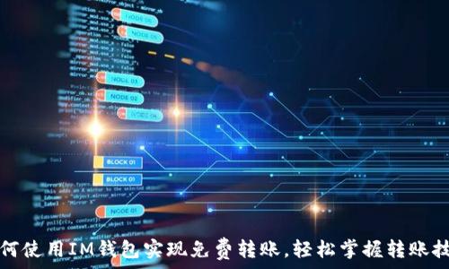   
如何使用IM钱包实现免费转账，轻松掌握转账技巧