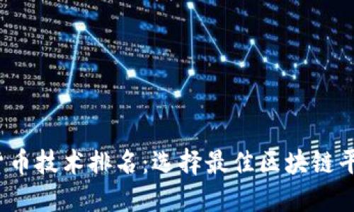 2023年加密货币技术排名：选择最佳区块链平台的用户指南