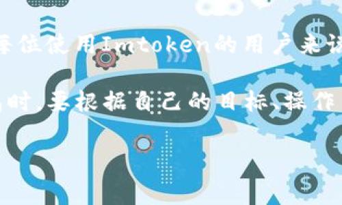 在数字资产管理的领域中，钱包的选择是每位投资者都需要认真考虑的一个关键问题。根据用户的需求和安全性，钱包通常被分为热钱包和冷钱包。热钱包是指与互联网连接的钱包，适合日常交易，而冷钱包则是指不与互联网连接的存储方式，适合长期存储和保护数字资产。关于Imtoken钱包的性质，有很多用户的疑问，那么，Imtoken到底算不算冷钱包呢？

什么是Imtoken钱包？
Imtoken是一个由中国团队开发的数字资产钱包，凭借其友好的用户界面和强大的功能，迅速在用户中获得了广泛的认可。Imtoken支持多种主流数字货币，包括以太坊、比特币等，允许用户进行资产管理、交易和兑换功能。尽管Imtoken具有强大的功能，但其性质在冷钱包与热钱包之间的边界上存在争议。

Imtoken的钱包安全性分析
为了深入了解Imtoken是否属于冷钱包，首先需要从其安全性分析入手。Imtoken在安全性上采取了一系列措施，包括助记词、私钥的本地存储以及多重签名技术等。这些功能让用户的资产在一定程度上得到了保护。但由于Imtoken是一个热钱包，它仍然与互联网连接，因此在网络环境中存在被盗的风险。例如，曾有用户在使用Imtoken时，因为Wi-Fi网络不安全，导致资金被盗。

虽然Imtoken提供了一定程度的安全保障，但由于其与互联网的连接性，使其并不能完全算作冷钱包。冷钱包的一个主要特征是完全离线存储，如硬件钱包（Ledger或Trezor）等，所以在这一点上，Imtoken显然不具备冷钱包的特性。

用户如何选择合适的钱包？
对于投资者来说，选择合适的钱包是一项重要的决策。首先，使用频率是选择热钱包或冷钱包的关键因素。比如，如果你是一个频繁交易的投资者，热钱包（如Imtoken）可能更适合你的需求，因为它提供了较为快捷的交易体验。另一方面，对于那些打算长期持有数字资产的用户，冷钱包无疑是更安全的选择。冷钱包能够有效隔离网络风险，抵御黑客攻击。

其次，用户的技术能力和安全意识也影响选择。如果用户对数字资产的保护措施不够了解，选择Imtoken这样的热钱包可能相对容易上手。而对于有一定技术背景、了解区块链和钱包原理的用户，使用冷钱包可能更能保障资产安全。举个例子，我曾经帮助一位朋友设置冷钱包，他最初对数字资产完全不了解，但随着使用冷钱包的体验，他渐渐学会了如何安全存储自己的资产。

Imtoken相比其他钱包的优势与劣势
Imtoken在数字钱包市场中的优势主要体现在其用户体验和功能方面。其界面简洁，便于操作，适合大多数用户。此外，Imtoken还提供多种资产支持和交易功能，用户可以在一个平台上完成多种操作，这是许多冷钱包所不具备的。然而，Imtoken的劣势在于安全性。尽管采用了多重加密措施，但与大型交易所和其他热钱包相比，其仍旧可能面临更高的网络风险。

案例分析：Imtoken钱包的成功与失败
在市场中，有许多使用Imtoken成功的案例。例如，一些批量投资者利用Imtoken进行多资产管理，成功地降低了操作复杂度和交易成本。然而，失败的案例也不少。比如，有用户曾在不知情的情况下连接了一个不安全的网络进行交易，结果导致资产全部丢失，此次事件深刻提醒了我们，即使是在使用热钱包时，用户也应该对安全保持高度警惕。

总结：Imtoken的定位与用户应对之策
综上所述，Imtoken并不属于冷钱包，而是一个热钱包，适合频繁交易和多样化资产管理的用户。尽管它在功能上有着不错的表现，但在安全性上仍然存在一定风险。因此，对于每位使用Imtoken的用户来说，确保账号安全尤为重要。建议用户采取相关安全措施，比如，定期更换密码，不使用公共Wi-Fi进行交易，及时更新软件等。

而对于那些以严格的安全标准为首要目标的用户，选择冷钱包无疑是最佳选项，它能够提供更强的保护，特别是在长线持有的情况下，能够有效减少风险。因此，用户在选择钱包时，要根据自己的目标、操作习惯和风险偏好进行合理匹配。

Imtoken,冷钱包,热钱包,数字资产,钱包安全/guanjianci