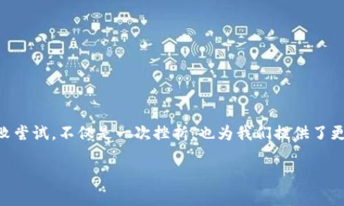    如何解决IM钱包密码不正确的问题：快速恢复方法与安全建议  / 

 guanjianci  IM钱包, 钱包密码, 密码错误, 恢复方法, 账户安全  /guanjianci 

 引言：面对密码错误的困扰 

在数字资产管理日益普及的今天，IM钱包作为一种便捷的资产存储工具，受到越来越多用户的青睐。但是，许多人在使用过程中可能会遇到密码输入错误的情况，导致无法访问自己的账户。这种情况不仅让人感到沮丧，更可能影响到用户的资产安全。本文将探讨如何高效解决IM钱包密码不正确的问题，并提供安全建议以及个人经验的分享。

 为什么会出现密码错误的情况？ 

首先，我们需要理解密码错误的原因。许多用户在使用IM钱包时，常常会因为以下几个原因而导致密码输入不正确：

ul
  li输入错误：简单的输入失误，比如大小写字母的混淆、数字的遗漏等，往往是导致密码错误的主要原因。/li
  li记忆混淆：随着时间的推移，用户可能会忘记自己设置的密码，或者将多个账户的密码混淆。/li
  li恶意攻击：在某些情况下，黑客可能会尝试暴力破解用户的密码，从而造成账户安全隐患。/li
/ul

因此，了解这些原因有助于用户在遇到密码错误时，更加冷静地处理问题。

 检查输入的正确性 

当你发现IM钱包密码不正确时，首先要做的就是仔细检查你输入的密码。你可以试试以下几个方法：

ul
  li确保“Caps Lock”键未开启，因为大多数密码区分大小写。/li
  li使用密码显示功能，有些钱包应用支持显示输入的密码，便于确认你输入的是否正确。/li
  li如果可能，可以使用复制粘贴的方式来输入密码，以避免手动输入的错误。/li
/ul

以上方法能有效帮助你确认是否是由于输入错误导致的密码问题。如果你依然无法登录，那就需要考虑其他因素了。

 密码恢复方法 

如果确认密码没有输入错误，而你仍然无法访问IM钱包，接下来可以尝试以下几种恢复方法：

h4 1. 通过找回密码功能 /h4

大多数IM钱包都提供了找回密码的功能，通常通过注册时填写的邮箱或手机号码来接收重置密码链接：

ul
  li访问IM钱包的登录页面，找到“忘记密码？”或“找回密码”的链接。/li
  li输入你的注册邮箱或手机号码，按照系统提示发送验证信息。/li
  li根据收到的验证信息重置你的密码，确保设置一个安全且易于记忆的新密码。/li
/ul

h4 2. 提供密保问题的答案 /h4

如果在注册IM钱包时设置了密保问题，那么回答正确的密保问题也是一种恢复密码的途径。这一方法在某种程度上增加了账户的安全性，但也对用户的记忆能力提出了挑战。

h4 3. 联系客户服务 /h4

若以上两种方法都不奏效，最后的办法就是联系IM钱包的客服。准备好你的身份认证信息，以便客服能够确认你的身份并提供进一步的帮助。

 安全建议：保护好你的钱包信息 

在解决密码问题的同时，我们也应该时刻关注IM钱包的安全。以下是一些保护你资产的建议：

ul
  li定期更换密码，避免长时间使用同一个密码，选择复杂且独特的密码。/li
  li启用两步验证，当你登录账户时，除了输入密码外，还需要提供其他形式的身份验证。/li
  li避免在公共场合使用IM钱包，确保网络环境的安全，尤其是在使用公共Wi-Fi时。/li
  li定期备份钱包信息，包括助记词和私钥，确保在出现问题时能够迅速恢复。/li
/ul

个人经验上，我发现每隔一段时间就给自己的IM钱包更新一次密码，不仅能增强安全性，还能促进对密码的记忆。而使用复杂的密码管理软件来记录密码，也能减轻记忆负担。

 总结与展望 

密码错误的问题时常会困扰IM钱包用户，但了解如何检查密码的正确性和有效的恢复方法，能够有效解决这些困扰。同时，保持良好的安全习惯，能大大降低密码被猜测或遗忘的风险。每一次的失败尝试，不仅是一次挫折，也为我们提供了更深刻的反思和学习机会。在今后的数字资产管理中，我们应当提高警惕，确保我们的资产始终处于安全之中。无论是遇到密码问题，还是日常使用中，都要保持冷静与理智，让科技更好地服务我们。 

希望通过本文的分享，能够帮助到那些面临IM钱包密码不正确问题的用户，助你顺利解决困扰，保障自己的数字资产安全！