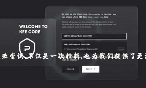    如何解决IM钱包密码不正确的问题：快速恢复方法与安全建议  / 

 guanjianci  IM钱包, 钱包密码, 密码错误, 恢复方法, 账户安全  /guanjianci 

 引言：面对密码错误的困扰 

在数字资产管理日益普及的今天，IM钱包作为一种便捷的资产存储工具，受到越来越多用户的青睐。但是，许多人在使用过程中可能会遇到密码输入错误的情况，导致无法访问自己的账户。这种情况不仅让人感到沮丧，更可能影响到用户的资产安全。本文将探讨如何高效解决IM钱包密码不正确的问题，并提供安全建议以及个人经验的分享。

 为什么会出现密码错误的情况？ 

首先，我们需要理解密码错误的原因。许多用户在使用IM钱包时，常常会因为以下几个原因而导致密码输入不正确：

ul
  li输入错误：简单的输入失误，比如大小写字母的混淆、数字的遗漏等，往往是导致密码错误的主要原因。/li
  li记忆混淆：随着时间的推移，用户可能会忘记自己设置的密码，或者将多个账户的密码混淆。/li
  li恶意攻击：在某些情况下，黑客可能会尝试暴力破解用户的密码，从而造成账户安全隐患。/li
/ul

因此，了解这些原因有助于用户在遇到密码错误时，更加冷静地处理问题。

 检查输入的正确性 

当你发现IM钱包密码不正确时，首先要做的就是仔细检查你输入的密码。你可以试试以下几个方法：

ul
  li确保“Caps Lock”键未开启，因为大多数密码区分大小写。/li
  li使用密码显示功能，有些钱包应用支持显示输入的密码，便于确认你输入的是否正确。/li
  li如果可能，可以使用复制粘贴的方式来输入密码，以避免手动输入的错误。/li
/ul

以上方法能有效帮助你确认是否是由于输入错误导致的密码问题。如果你依然无法登录，那就需要考虑其他因素了。

 密码恢复方法 

如果确认密码没有输入错误，而你仍然无法访问IM钱包，接下来可以尝试以下几种恢复方法：

h4 1. 通过找回密码功能 /h4

大多数IM钱包都提供了找回密码的功能，通常通过注册时填写的邮箱或手机号码来接收重置密码链接：

ul
  li访问IM钱包的登录页面，找到“忘记密码？”或“找回密码”的链接。/li
  li输入你的注册邮箱或手机号码，按照系统提示发送验证信息。/li
  li根据收到的验证信息重置你的密码，确保设置一个安全且易于记忆的新密码。/li
/ul

h4 2. 提供密保问题的答案 /h4

如果在注册IM钱包时设置了密保问题，那么回答正确的密保问题也是一种恢复密码的途径。这一方法在某种程度上增加了账户的安全性，但也对用户的记忆能力提出了挑战。

h4 3. 联系客户服务 /h4

若以上两种方法都不奏效，最后的办法就是联系IM钱包的客服。准备好你的身份认证信息，以便客服能够确认你的身份并提供进一步的帮助。

 安全建议：保护好你的钱包信息 

在解决密码问题的同时，我们也应该时刻关注IM钱包的安全。以下是一些保护你资产的建议：

ul
  li定期更换密码，避免长时间使用同一个密码，选择复杂且独特的密码。/li
  li启用两步验证，当你登录账户时，除了输入密码外，还需要提供其他形式的身份验证。/li
  li避免在公共场合使用IM钱包，确保网络环境的安全，尤其是在使用公共Wi-Fi时。/li
  li定期备份钱包信息，包括助记词和私钥，确保在出现问题时能够迅速恢复。/li
/ul

个人经验上，我发现每隔一段时间就给自己的IM钱包更新一次密码，不仅能增强安全性，还能促进对密码的记忆。而使用复杂的密码管理软件来记录密码，也能减轻记忆负担。

 总结与展望 

密码错误的问题时常会困扰IM钱包用户，但了解如何检查密码的正确性和有效的恢复方法，能够有效解决这些困扰。同时，保持良好的安全习惯，能大大降低密码被猜测或遗忘的风险。每一次的失败尝试，不仅是一次挫折，也为我们提供了更深刻的反思和学习机会。在今后的数字资产管理中，我们应当提高警惕，确保我们的资产始终处于安全之中。无论是遇到密码问题，还是日常使用中，都要保持冷静与理智，让科技更好地服务我们。 

希望通过本文的分享，能够帮助到那些面临IM钱包密码不正确问题的用户，助你顺利解决困扰，保障自己的数字资产安全！