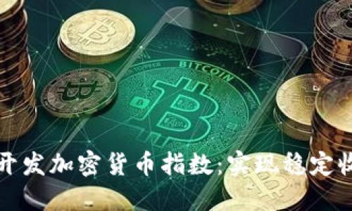 如何成功开发加密货币指数：实现稳定收益的指南
