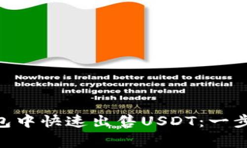 如何在imToken钱包中快速出售USDT：一步步指南与注意事项