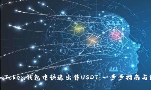 如何在imToken钱包中快速出售USDT：一步步指南与注意事项
