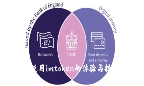 家》我使用imtoken的体验与技术指南