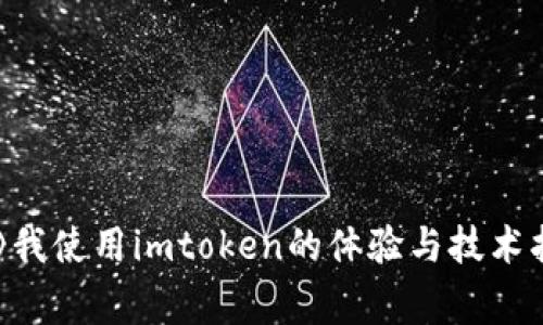 家》我使用imtoken的体验与技术指南