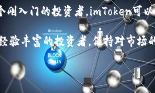 imToken钱包的概述

imToken钱包是一款开放源代码的数字货币钱包，以其简单易用的界面和强大的功能，深受用户的喜爱。它不仅支持多种主流数字货币，如以太坊、比特币等，还允许用户方便地管理各种代币资产，进行很好的资产管理。此外，imToken还具有安全性高、交易效率快等特点，成为了许多投资者的首选工具。

imToken钱包的界面设计

在外观设计上，imToken钱包采取了简约而不简单的风格。主界面采用了卡片式布局，用户能很方便地看到自己的资产总览，包括余额、交易记录和当前价格等信息。具体来说，用户在主界面左侧可以看到最近交易的记录，而右侧则是数字货币的资产情况，用户可以清晰地了解自己的投资状况。

功能特点

imToken的钱包功能丰富多彩，首先它支持多链资产管理，用户不仅限于以太坊网络中的资产，还可以管理比特币和其他链上的资产。其次，imToken钱包还提供了去中心化交易所（DEX）的使用，用户可以在钱包内直接进行交易，无需去其他平台。这种设计大大提升了用户交易的便利性。

安全性分析

安全性是用户在选择数字货币钱包时最为关注的一个方面。imToken钱包采用了多重安全防护机制，包括助记词和私钥的本地存储，用户始终对自己的资产拥有绝对的控制权。此外，imToken还通过社区反馈和定期安全审计，持续提升其安全性。对于初入数字货币世界的用户而言，imToken钱包提供了一个相对安全、高效的环境来管理资产。

用户反馈与体验

许多用户在使用imToken钱包后，都给出了较高的评价。有用户表示：“我之前使用过几个钱包，最后选择imToken是因为它的界面友好，操作简单。尤其是它的资产管理功能，真心让人觉得方便。” 这种积极的反馈无疑鼓励了更多的新用户加入。

如何下载与安装

要使用imToken钱包，用户只需要前往官方网站或应用商店，下载适合自己设备的版本即可。安装过程简单，用户只需按照指示进行设置即可。而在安装完成后，用户需要进行助记词的备份，这是提升安全性的重要步骤。小心保管助记词，确保不会丢失，因为一旦助记词丢失，用户将无法找回钱包内的资产。

个人使用心得

在我的使用过程中，imToken钱包让我感受到资产管理的高效与便利。尤其在进行跨链转账时，它的流程非常简洁，一键完成，节省了我许多时间。曾经在一次交易中，因为我不小心输入了错误的合约地址，幸好imToken的钱包有提示功能，及时提醒我更正，避免了不必要的损失。

总结与建议

总的来说，imToken钱包是一款非常优秀的数字货币钱包，不仅拥有丰富的功能、良好的用户体验以及高度的安全性，还适合各种类型的用户。如果你是一个刚入门的投资者，imToken可以成为你理想的数字货币管理工具。但是，如同任何金融工具，用户在使用imToken钱包时应保持警惕，确保自己的资产安全。

如果你对数字货币钱包还存在疑问或有其他需求，可以通过访问imToken的官方网站获取更多资源，或者加入相关社区进行讨论和学习。无论是新手还是经验丰富的投资者，保持对市场的关注和更新都是非常重要的。

imToken钱包使用指南：让数字资产管理更轻松