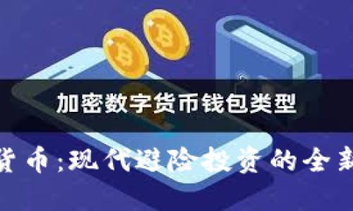 加密货币：现代避险投资的全新选择