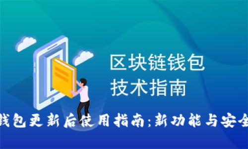 imToken钱包更新后使用指南：新功能与安全提升解析