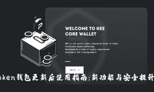 imToken钱包更新后使用指南：新功能与安全提升解析