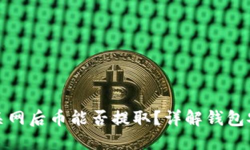 ImToken钱包关网后币能否提取？详解钱包安全与资产管理
