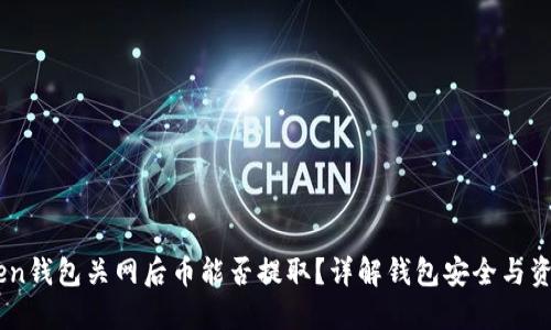 ImToken钱包关网后币能否提取？详解钱包安全与资产管理