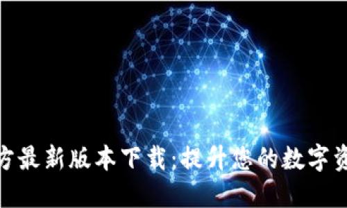 imToken官方最新版本下载：提升您的数字资产管理能力