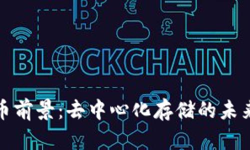 IPFS加密货币前景：去中心化存储的未来与投资机会