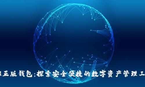 IM正版钱包：探索安全便捷的数字资产管理工具