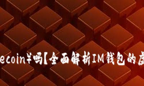 IM钱包支持狗狗币（Dogecoin）吗？全面解析IM钱包的虚拟货币支持与用户体验