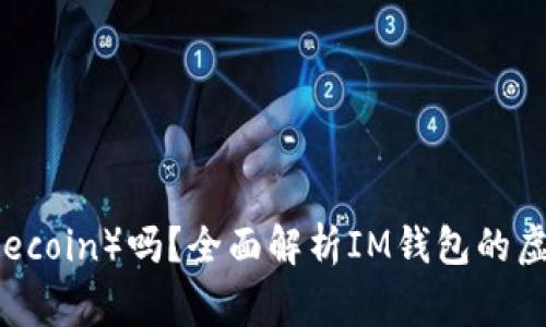 IM钱包支持狗狗币（Dogecoin）吗？全面解析IM钱包的虚拟货币支持与用户体验