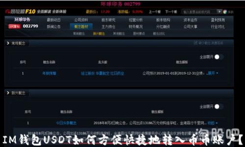 
IM钱包USDT如何方便快捷地转入币币账户？