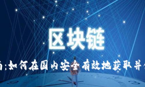 imToken下载指南：如何在国内安全有效地获取并使用imToken钱包
