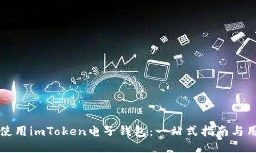 如何下载和使用imToken电子钱包：一站式指南与用户体验分享