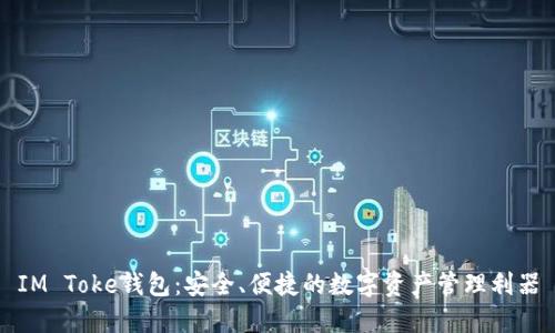 IM Toke钱包：安全、便捷的数字资产管理利器
