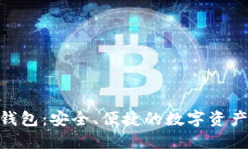 IM Toke钱包：安全、便捷的数字资产管理利器