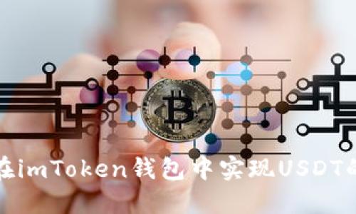 如何在imToken钱包中实现USDT的变现