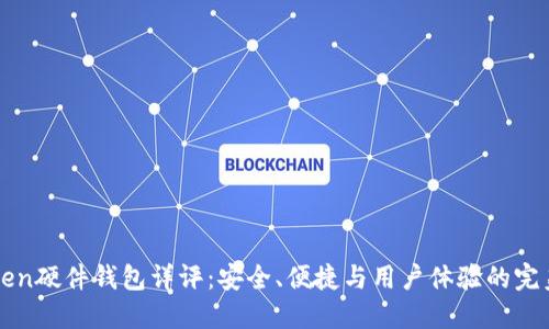 imToken硬件钱包详评：安全、便捷与用户体验的完美结合