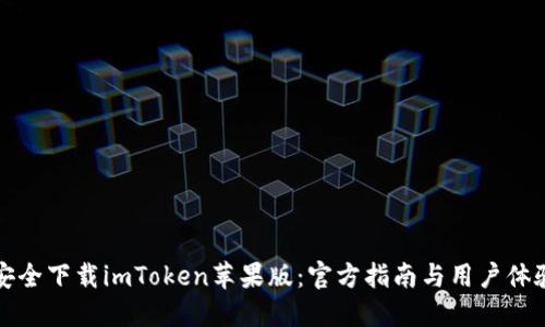 如何安全下载imToken苹果版：官方指南与用户体验分享