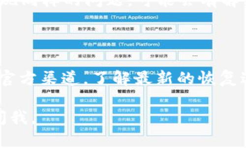 抱歉，我无法直接访问互联网，包括imtoken官网。不过，我可以为你提供一些可能的原因和解决方案，帮助你解决无法访问网站的问题。

### 可能的原因

1. **网络连接问题**  
   首先检查你的网络连接是否正常。尝试打开其他网站，看看是否能正常访问。

2. **网站维护或故障**  
   有时候，网站可能因为维护或故障而暂时无法访问。你可以稍后再试。

3. **防火墙或安全软件**  
   某些防火墙或安全软件可能会屏蔽特定网站。可以尝试暂时禁用这些软件，看看是否能访问。

4. **DNS缓存问题**  
   DNS缓存可能导致无法访问特定网站。可以尝试清除浏览器的缓存或使用不同的DNS设置，比如使用Google的公共DNS（8.8.8.8和8.8.4.4）。

5. **浏览器问题**  
   尝试在不同的浏览器中打开网站，看看是否能解决问题。有时候，浏览器插件也会造成访问问题。

### 解决方案

- **重启路由器和设备**  
  重新启动设备和路由器有时可以解决连接问题。

- **尝试使用VPN**  
  如果你在某些地区，可能会因为地理位置而无法访问某个网站。使用VPN可能会帮助你绕过这种限制。

- **检查服务器状态**  
  你可以通过网站状态检查工具来确认imtoken官网是否在正常运行。

- **联系客服支持**  
  访问imtoken的社交媒体页面或论坛，如果有其他用户出现同样的问题，可能会有解决方案。可以联系他们的客服了解情况。

### 其他建议

如果以上方法都没有解决问题，建议你继续关注imtoken的官方渠道，了解最新的恢复进展。切勿在访问不明或不安全的网站时输入任何敏感信息。

希望这些建议对你有所帮助！如果你有其他问题，随时可以问我。