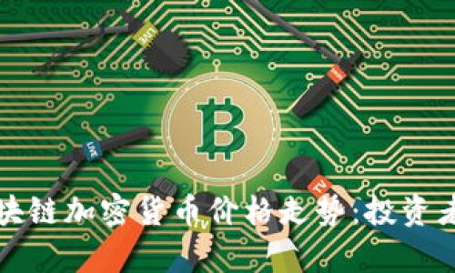 深入分析区块链加密货币价格走势：投资者的致胜宝典