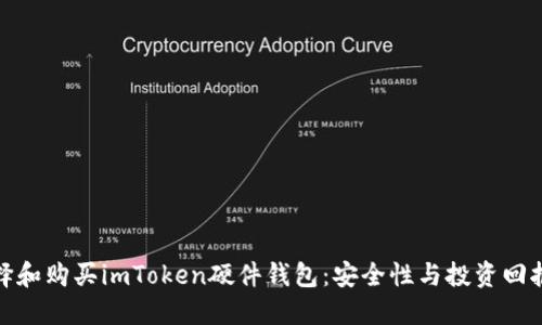 如何选择和购买imToken硬件钱包：安全性与投资回报的权衡