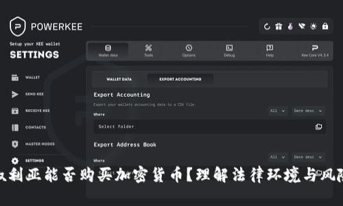 叙利亚能否购买加密货币？理解法律环境与风险