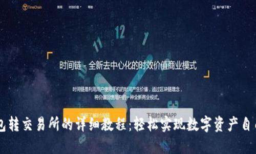 IM钱包转交易所的详细教程：轻松实现数字资产自由流动