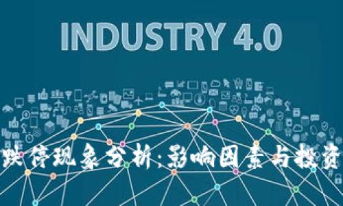 加密货币的跌停现象分析：影响因素与投资者应对策略